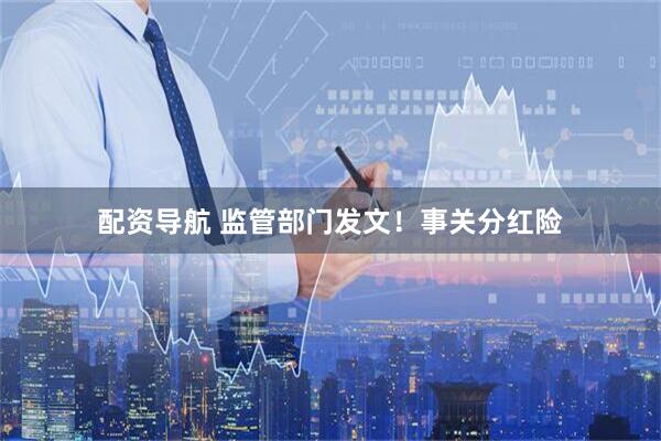 配资导航 监管部门发文！事关分红险