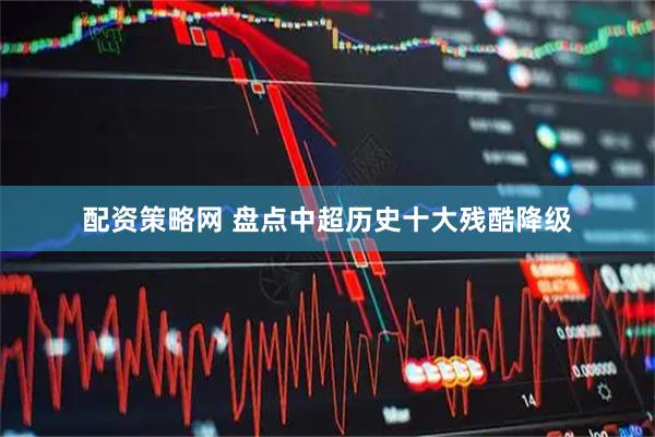 配资策略网 盘点中超历史十大残酷降级
